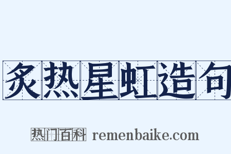 炙热星虹造句是什么意思的图片